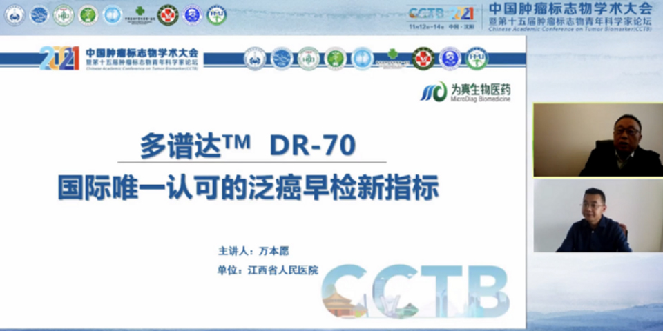 為真生物攜多譜達DR-70亮相2021中國腫瘤標志物學(xué)術(shù)大會