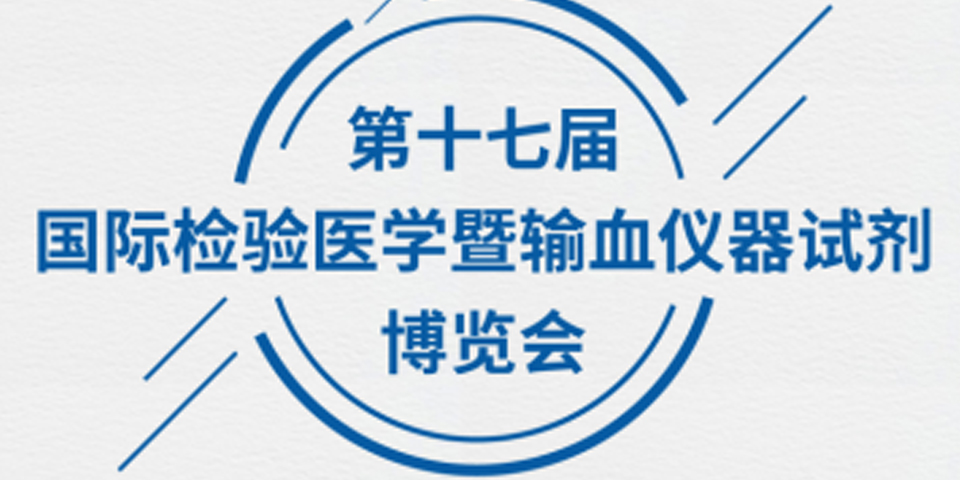 【誠(chéng)摯邀請(qǐng)】為真生物醫(yī)藥邀您參加 第十七屆國(guó)際檢驗(yàn)醫(yī)學(xué)暨輸血儀器試劑博覽會(huì)