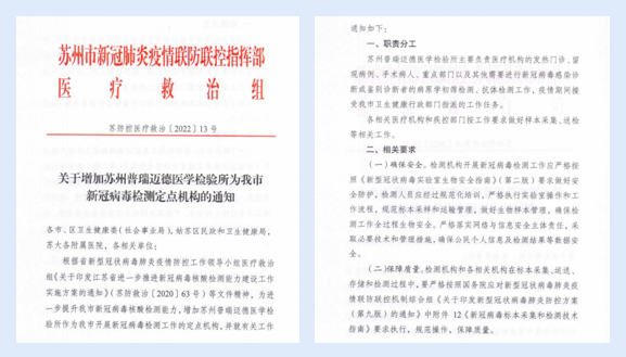 關(guān)于增加蘇州普瑞邁德醫(yī)學檢驗所為蘇州市新冠病毒檢測定點機構(gòu)