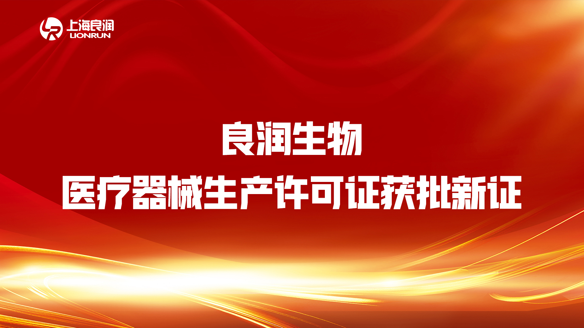 “疫情不放松，審批不降速”——良潤(rùn)生物“生產(chǎn)許可證”順利“換新”