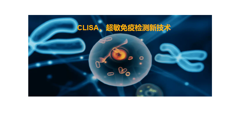 CLISA，上海良潤(rùn)研發(fā)成功單分子免疫技術(shù)