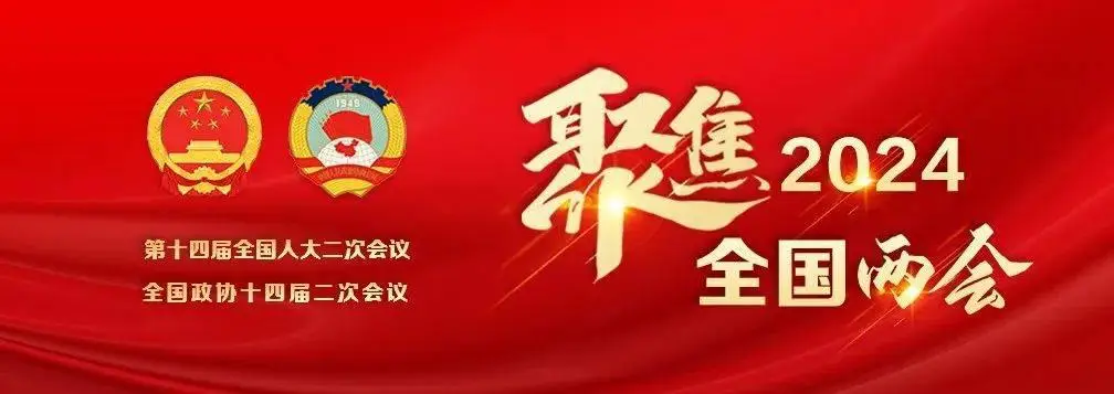解讀《政府工作報告》“新質(zhì)生產(chǎn)力”！