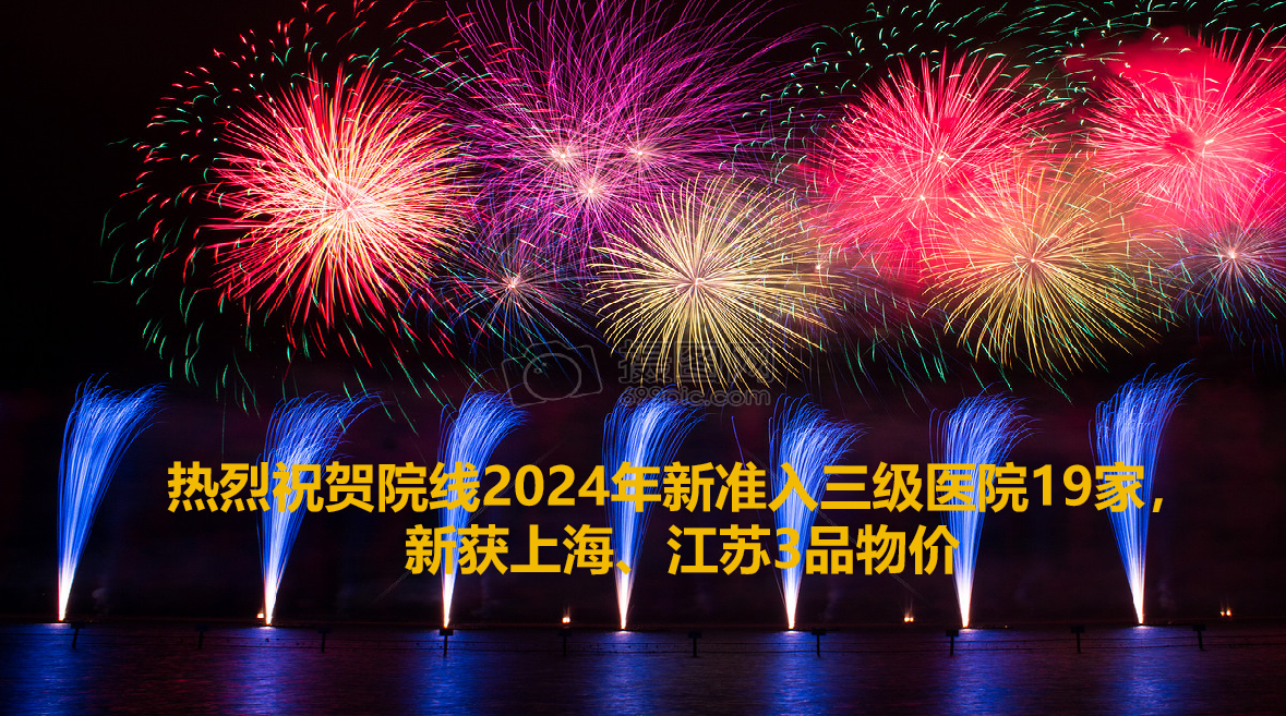 院線上半年收獲19家三級(jí)醫(yī)院準(zhǔn)入，2重點(diǎn)省物價(jià)